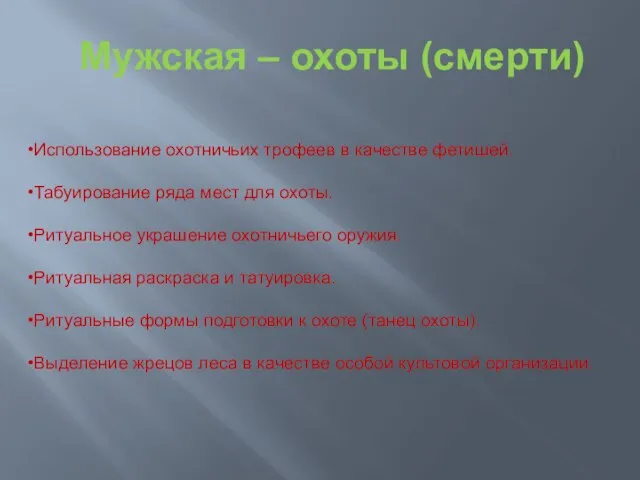 Использование охотничьих трофеев в качестве фетишей. Табуирование ряда мест для охоты.