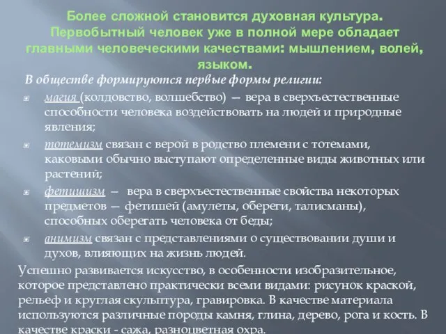 Более сложной становится духовная культура. Первобытный человек уже в полной мере