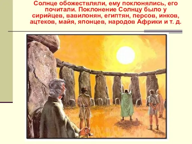 Солнце обожествляли, ему поклонялись, его почитали. Поклонение Солнцу было у сирийцев,