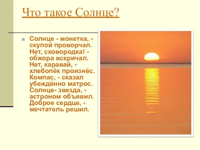 Что такое Солнце? Солнце - монетка, - скупой проворчал. Нет, сковородка!