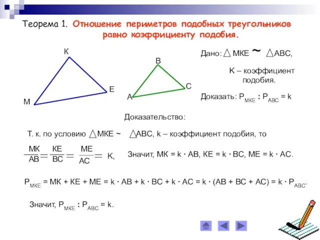 Теорема 1. Отношение периметров подобных треугольников равно коэффициенту подобия. Доказательство: Значит,