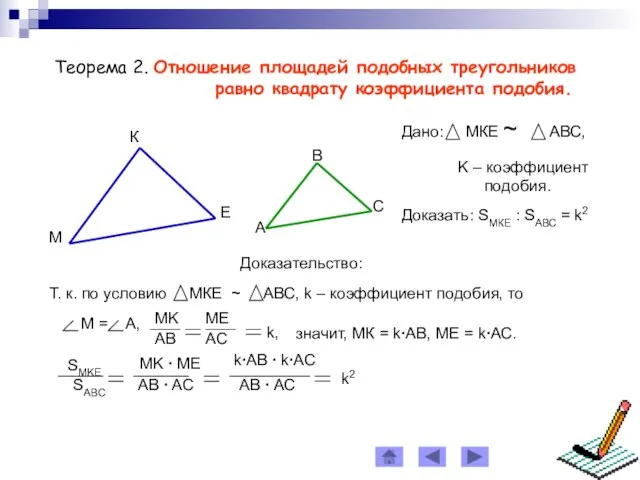 Теорема 2. Отношение площадей подобных треугольников равно квадрату коэффициентa подобия. Доказательство: