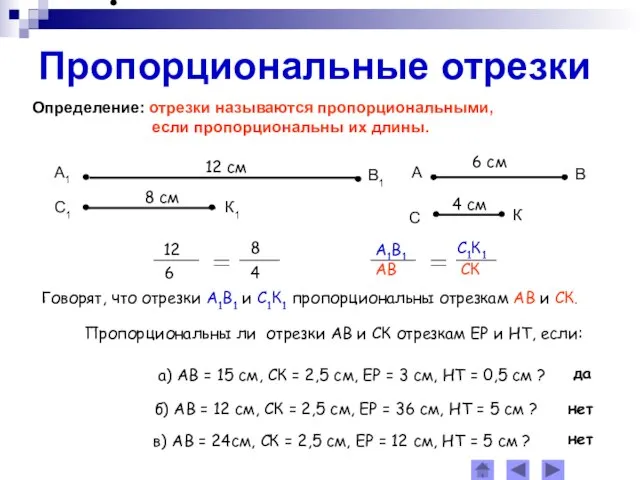 Пропорциональные отрезки Определение: отрезки называются пропорциональными, если пропорциональны их длины. Говорят,