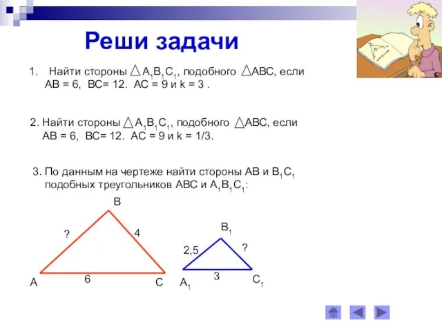 Реши задачи