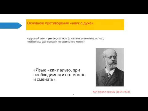 «здравый век» - универсализм (с начала учения модистов), глобализм, философия «плавильного