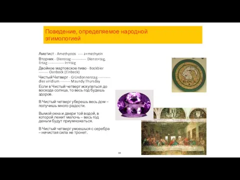 Аметист - Amethystos ---- a+methyein Вторник - Dienstag ------------ Dienst+tag, Ertag