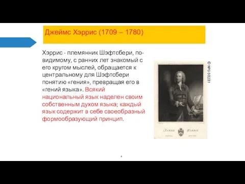 Джеймс Хэррис (1709 – 1780) Хэррис - племянник Шэфтсбери, по-видимому, с