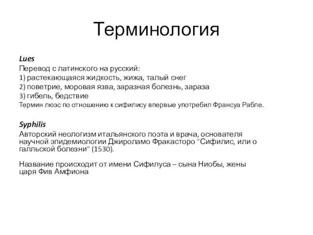 Терминология Lues Перевод с латинского на русский: 1) растекающаяся жидкость, жижа,