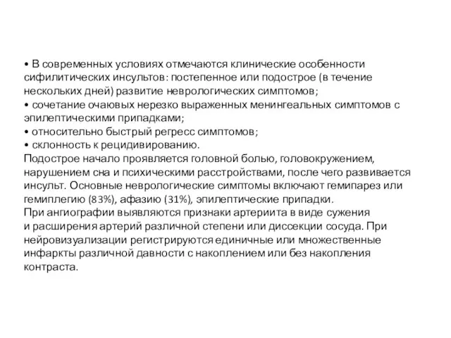 • В современных условиях отмечаются клинические особенности сифилитических инсультов: постепенное или