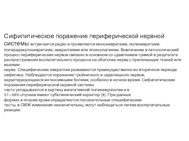 Сифилитическое поражение периферической нервной системы встре­чается редко и проявляется мононевритами, полиневритами,