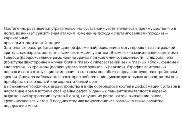 Постепенно развивается утрата мышечно-суставной чувстви­тельности, преимущественно в ногах, возникает сенситивная атак­сия,