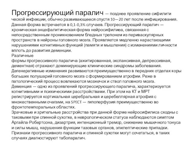 Прогрессирующий паралич — позднее проявление сифилити­ческой инфекции, обычно развивающееся спустя 10—20