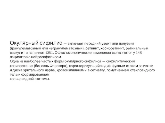 Окулярный сифилис — включает передний увеит или панувеит (гранулематозный или негранулематозный),