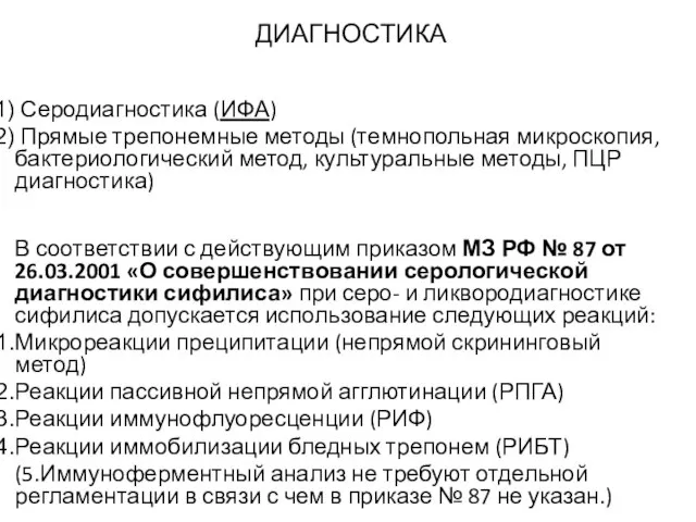 ДИАГНОСТИКА Серодиагностика (ИФА) Прямые трепонемные методы (темнопольная микроскопия, бактериологический метод, культуральные