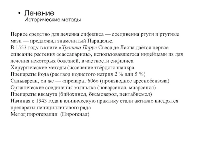 Первое средство для лечения сифилиса — соединения ртути и ртутные мази