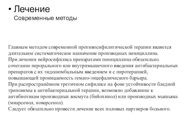 Главным методом современной противосифилитической терапии является длительное систематическое назначение производных пенициллина.