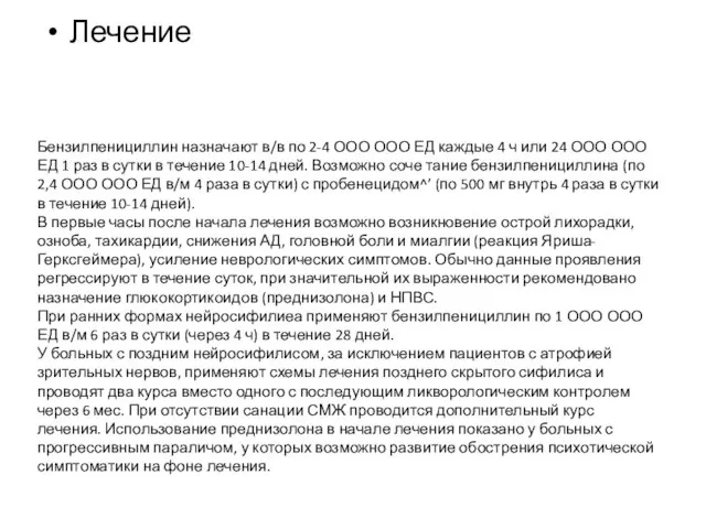 Бензилпенициллин назначают в/в по 2-4 ООО ООО ЕД каждые 4 ч