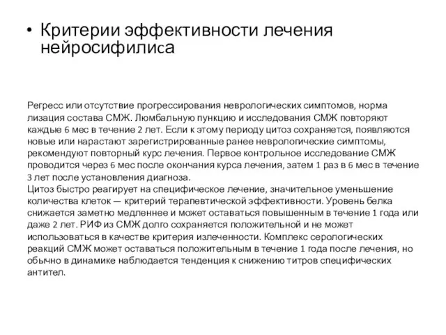 Регресс или отсутствие прогрессирования неврологических симптомов, норма­лизация состава СМЖ. Люмбальную пункцию