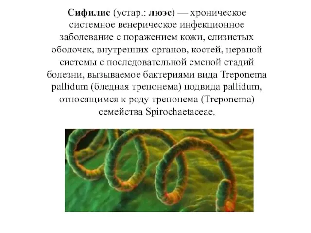 Сифилис (устар.: люэс) — хроническое системное венерическое инфекционное заболевание с поражением