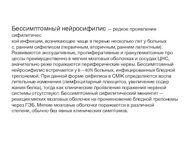 Бессимптомный нейросифилис — редкое проявление сифилитичес­ кой инфекции, возникающее чаще в