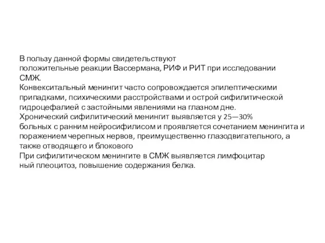 В пользу данной формы свидетельствуют положительные реакции Вассермана, РИФ и РИТ