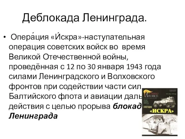 Деблокада Ленинграда. Опера́ция «И́скра»-наступательная операция советских войск во время Великой Отечественной