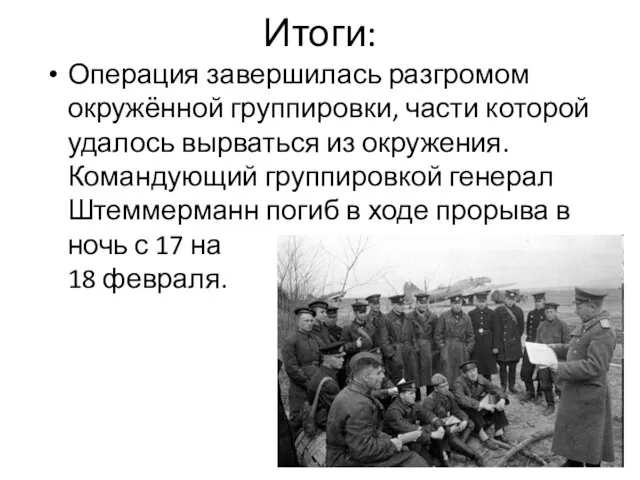 Итоги: Операция завершилась разгромом окружённой группировки, части которой удалось вырваться из