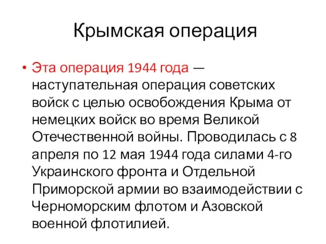 Крымская операция Эта операция 1944 года — наступательная операция советских войск