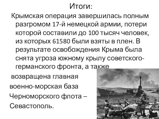 Итоги: Крымская операция завершилась полным разгромом 17-й немецкой армии, потери которой