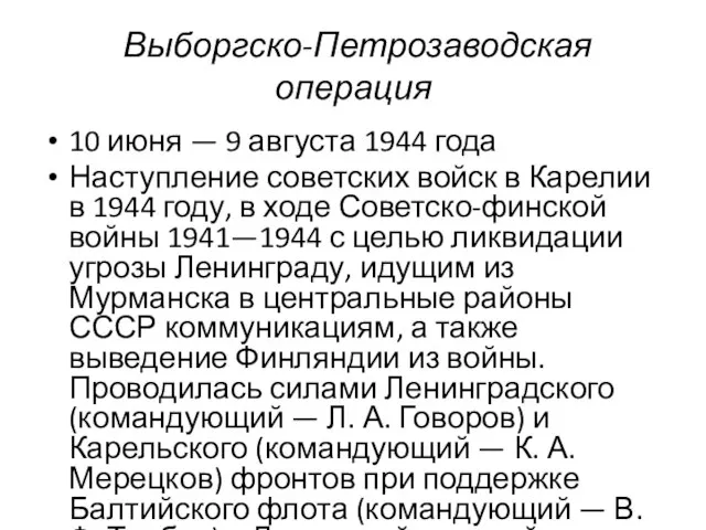 Выборгско-Петрозаводская операция 10 июня — 9 августа 1944 года Наступление советских