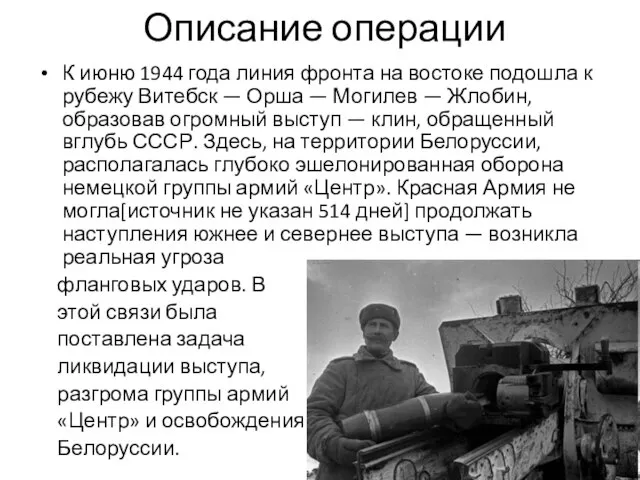 Описание операции К июню 1944 года линия фронта на востоке подошла