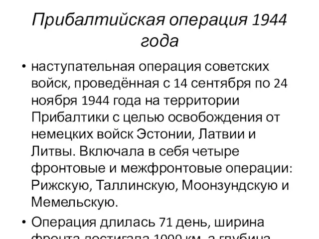 Прибалтийская операция 1944 года наступательная операция советских войск, проведённая с 14