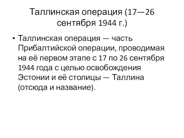 Таллинская операция (17—26 сентября 1944 г.) Таллинская операция — часть Прибалтийской