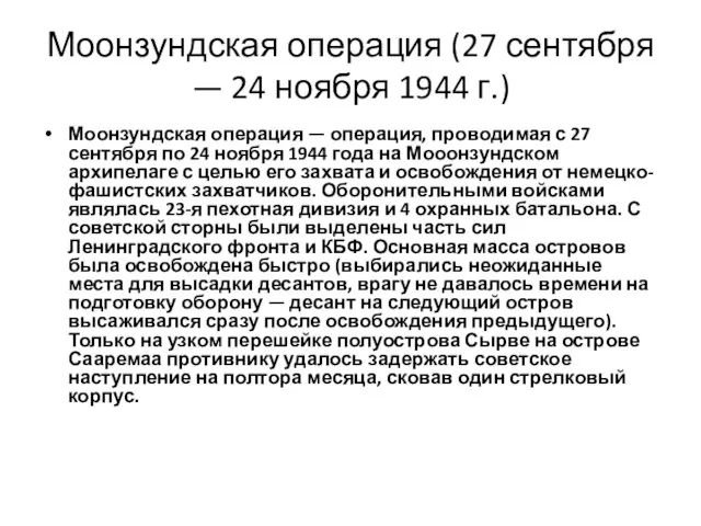 Моонзундская операция (27 сентября — 24 ноября 1944 г.) Моонзундская операция