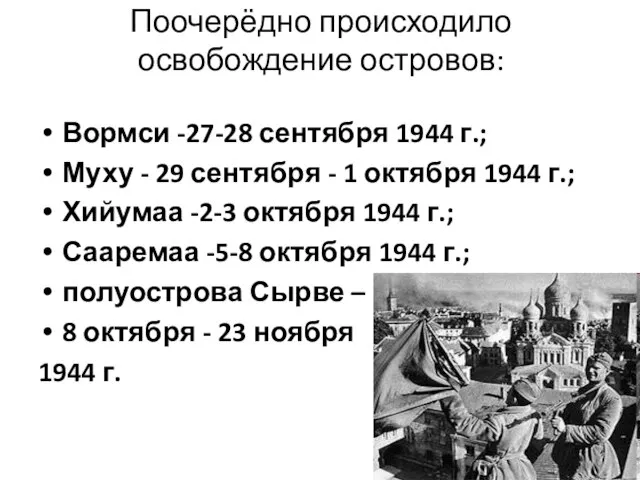 Поочерёдно происходило освобождение островов: Вормси -27-28 сентября 1944 г.; Муху -