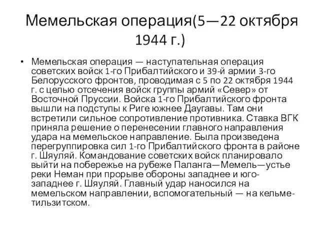 Мемельская операция(5—22 октября 1944 г.) Мемельская операция — наступательная операция советских