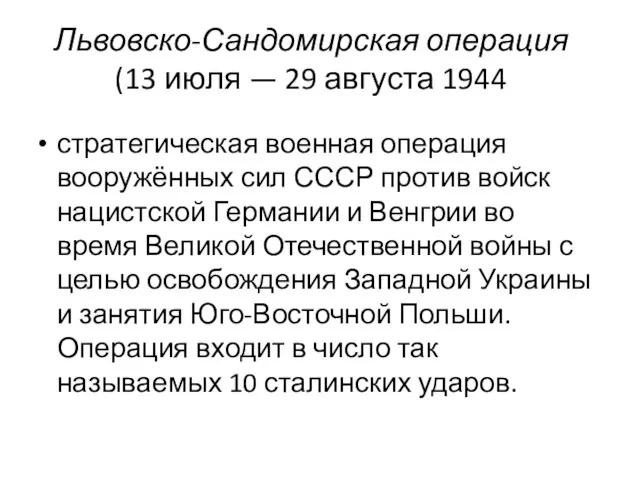 Львовско-Сандомирская операция (13 июля — 29 августа 1944 стратегическая военная операция