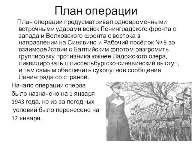 План операции План операции предусматривал одновременными встречными ударами войск Ленинградского фронта