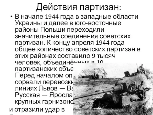 Действия партизан: В начале 1944 года в западные области Украины и