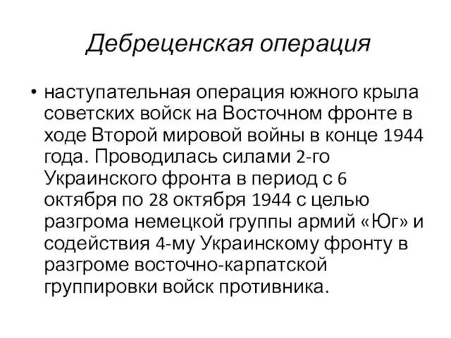 Дебреценская операция наступательная операция южного крыла советских войск на Восточном фронте