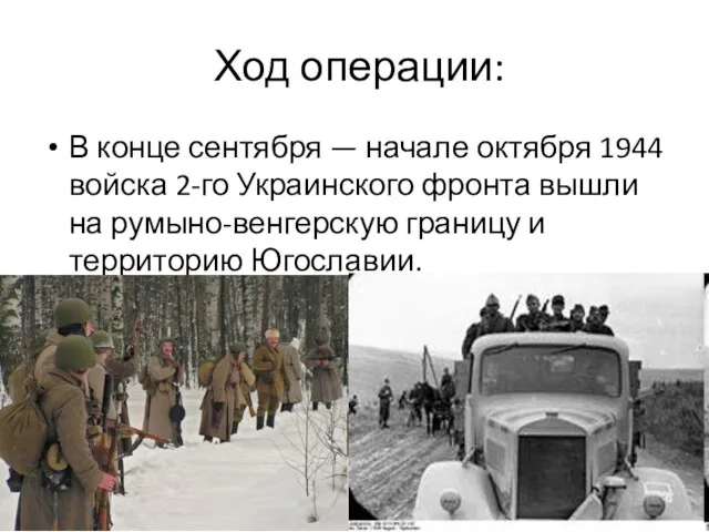 Ход операции: В конце сентября — начале октября 1944 войска 2-го