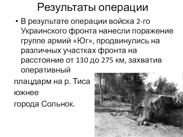 Результаты операции В результате операции войска 2-го Украинского фронта нанесли поражение