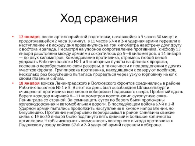 Ход сражения 12 января, после артиллерийской подготовки, начавшейся в 9 часов