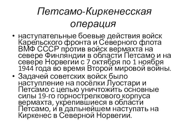 Петсамо-Киркенесская операция наступательные боевые действия войск Карельского фронта и Северного флота