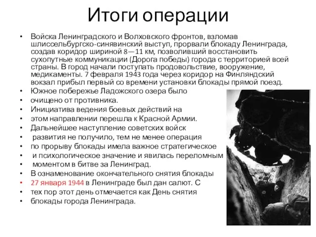 Итоги операции Войска Ленинградского и Волховского фронтов, взломав шлиссельбургско-синявинский выступ, прорвали