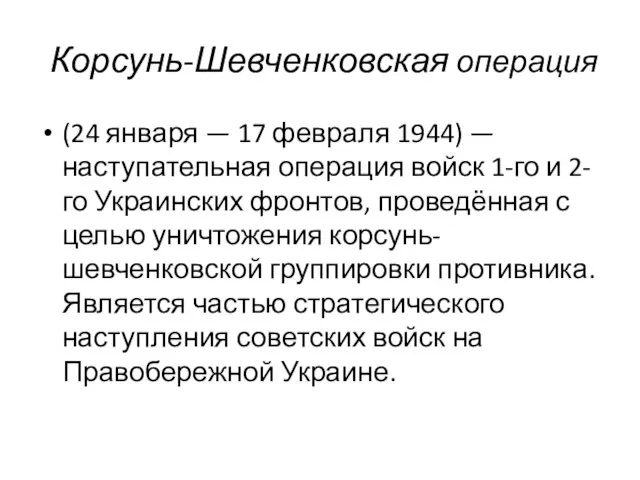 Корсунь-Шевченковская операция (24 января — 17 февраля 1944) — наступательная операция