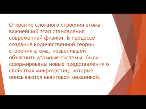 Открытие сложного строения атома – важнейший этап становления современной физики. В