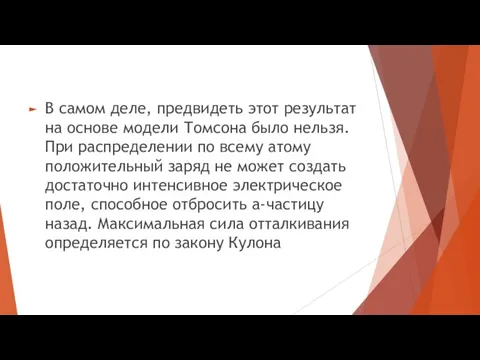 В самом деле, предвидеть этот результат на основе модели Томсона было