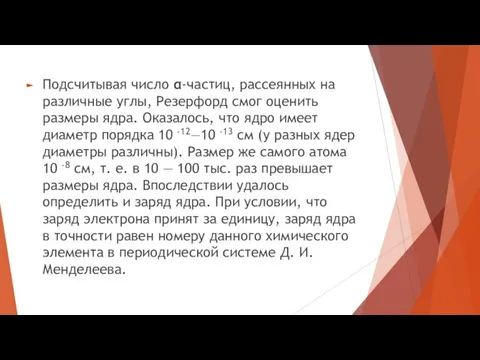 Подсчитывая число α-частиц, рассеянных на различные углы, Резерфорд смог оценить размеры