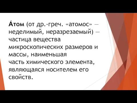 А́том (от др.-греч. «атомос» — неделимый, неразрезаемый) — частица вещества микроскопических